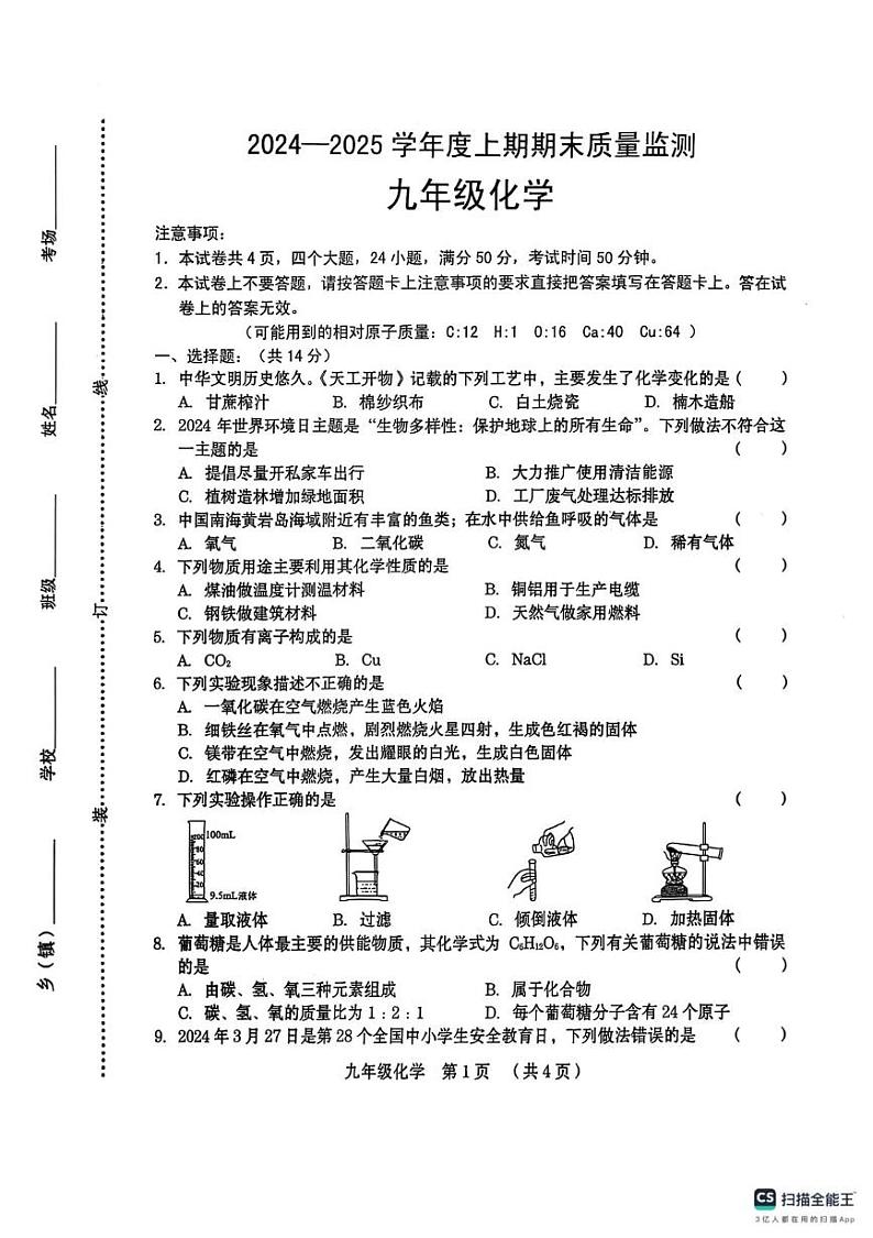 河南省周口市川汇区2024-2025学年九年级上学期期末考试化学试卷第1页