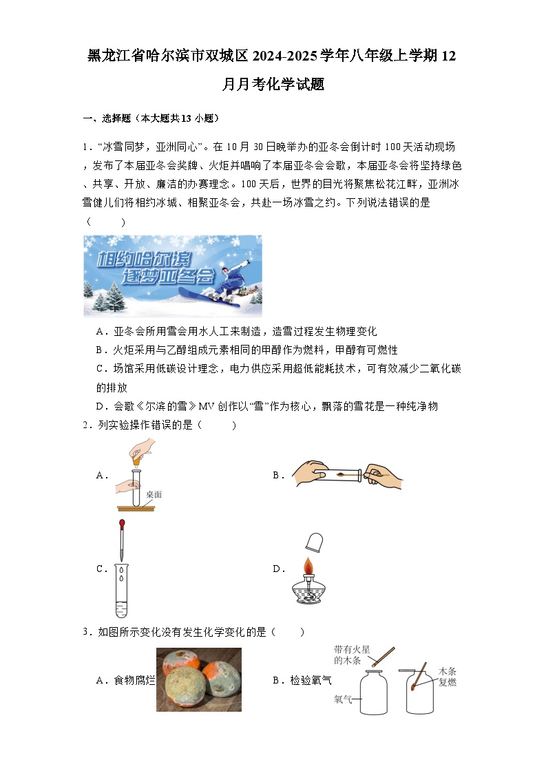 黑龙江省哈尔滨市双城区2024-2025学年八年级上学期12月月考 化学试题（含解析）