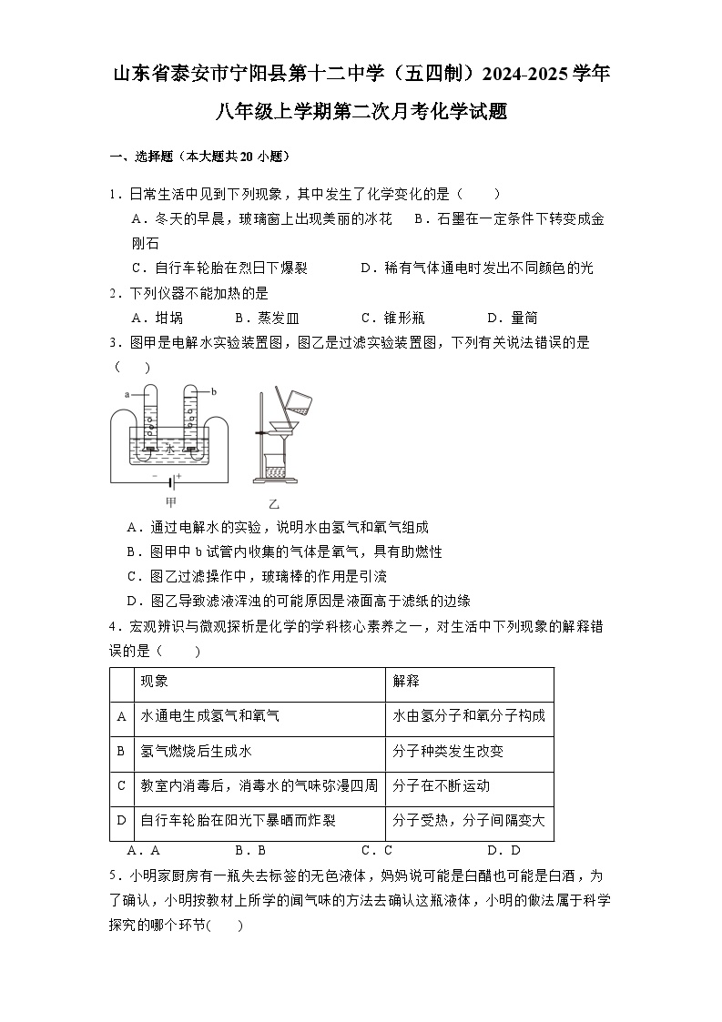 山东省泰安市宁阳县第十二中学（五四制）2024-2025学年八年级上学期第二次月考 化学试题（含解析）