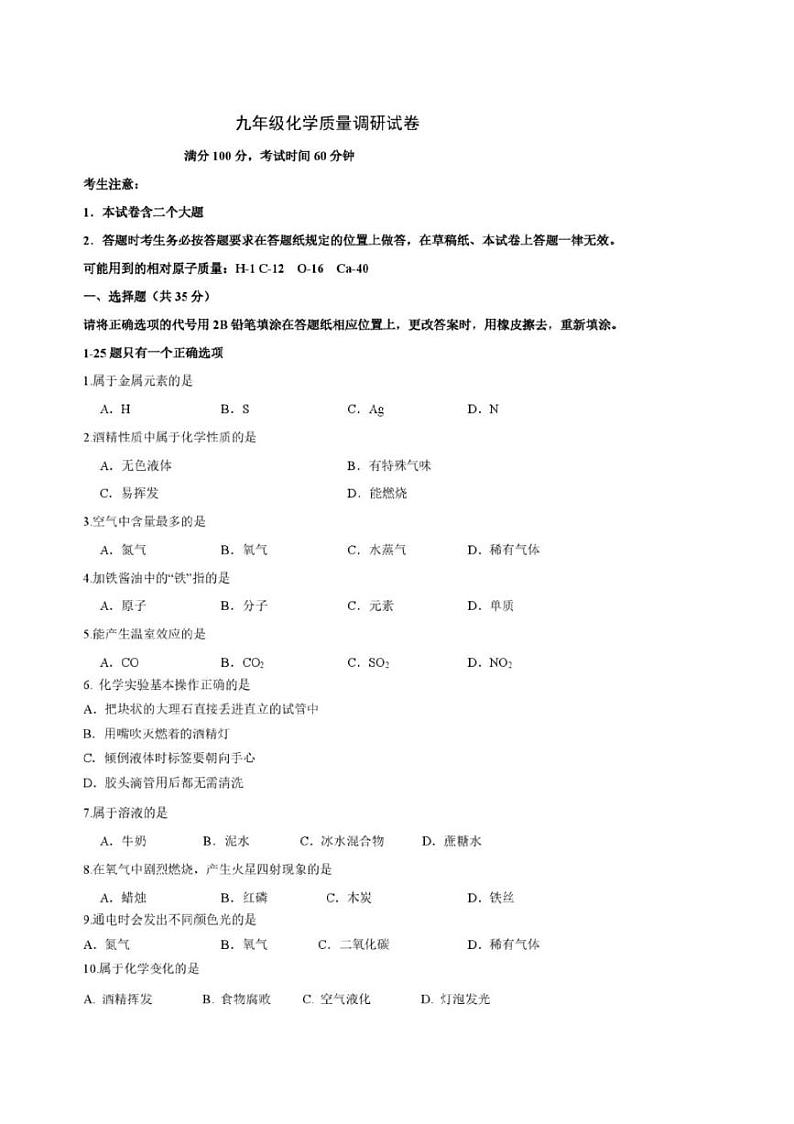 2025年上海静安区初三一模化学试卷附答案第1页