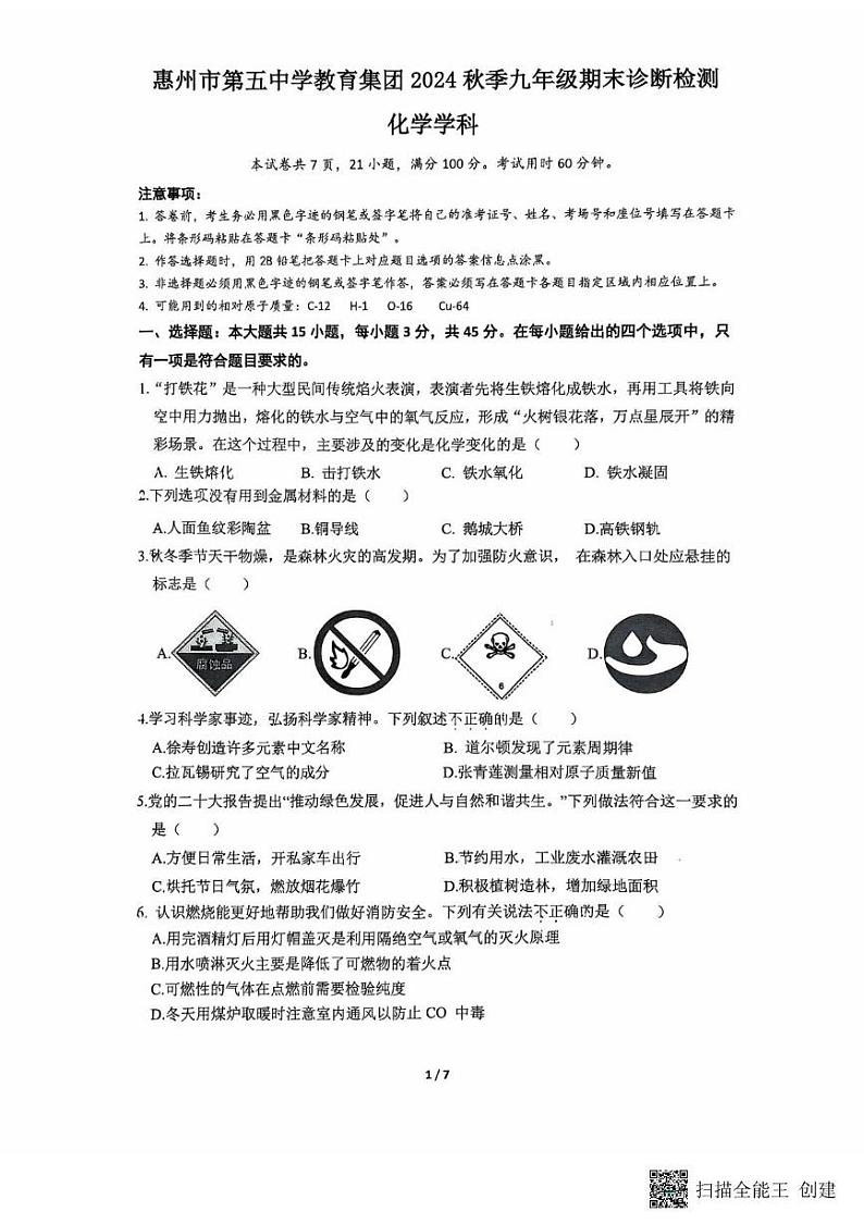 广东省惠州市惠城区第五中学教育集团2024-2025学年九年级上学期期末考试化学试卷第1页