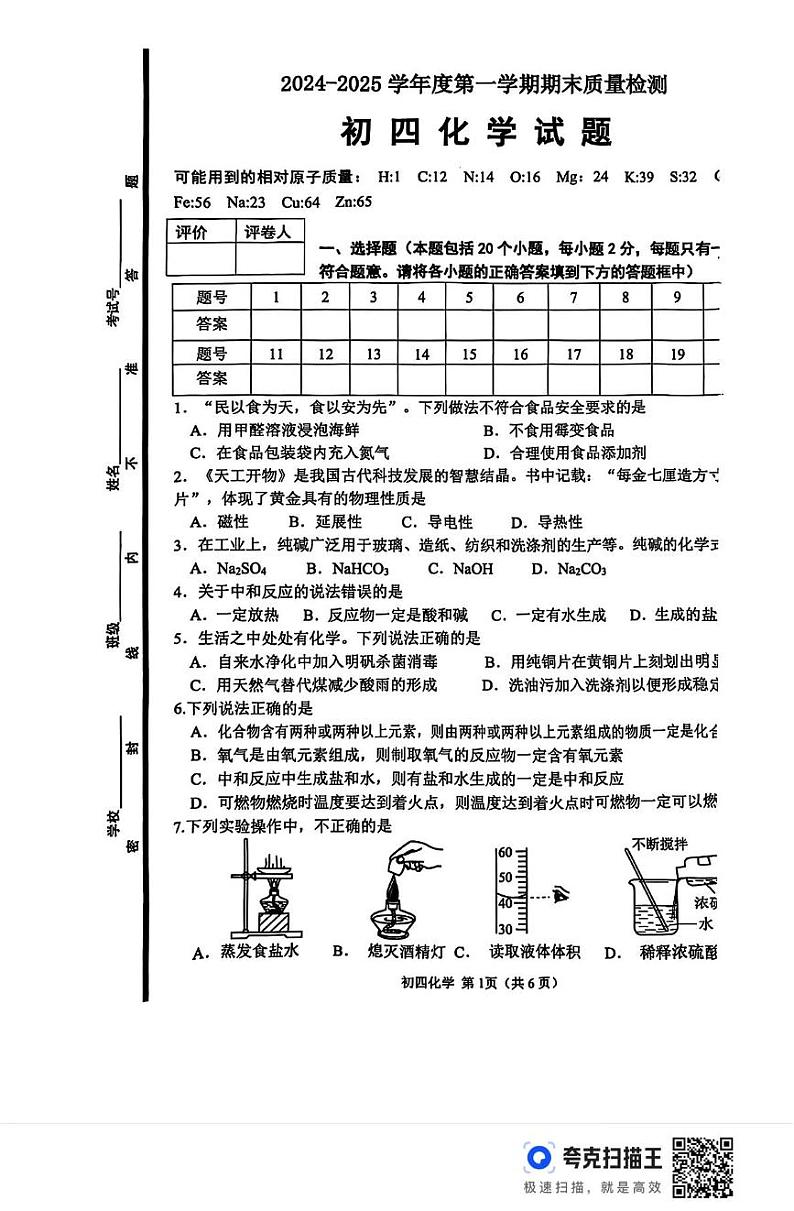山东省淄博市临淄区2024-2025学年九年级上学期1月期末化学试题第1页