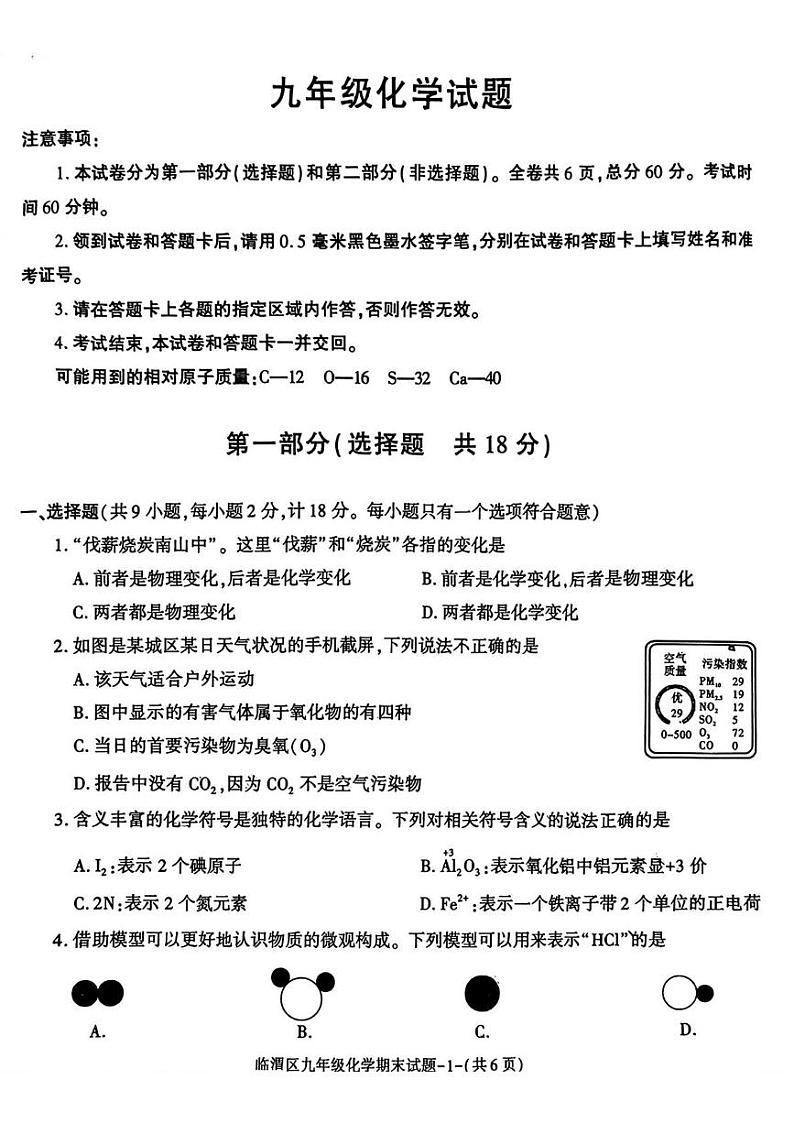 陕西省渭南市临渭区2024-2025学年九年级上学期期末调研化学试题第1页