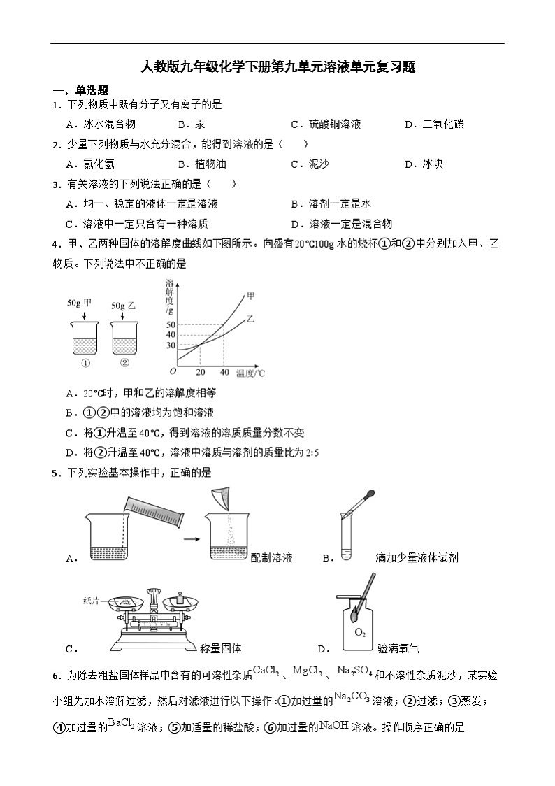 第九单元溶液单元复习题---2024-2025学年九年级化学人教版(2024)下册第1页