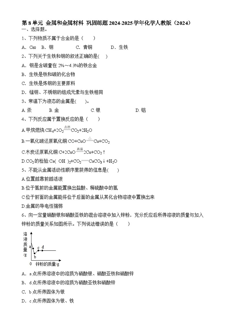 第8单元金属和金属材料巩固练题---2024-2025学年九年级化学人教版(2024)下册第1页