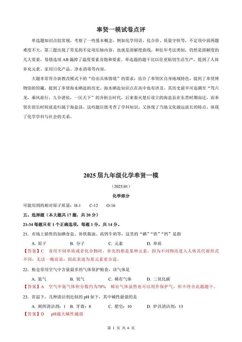 2025届上海市奉贤区中考化学一模点评及解析第1页