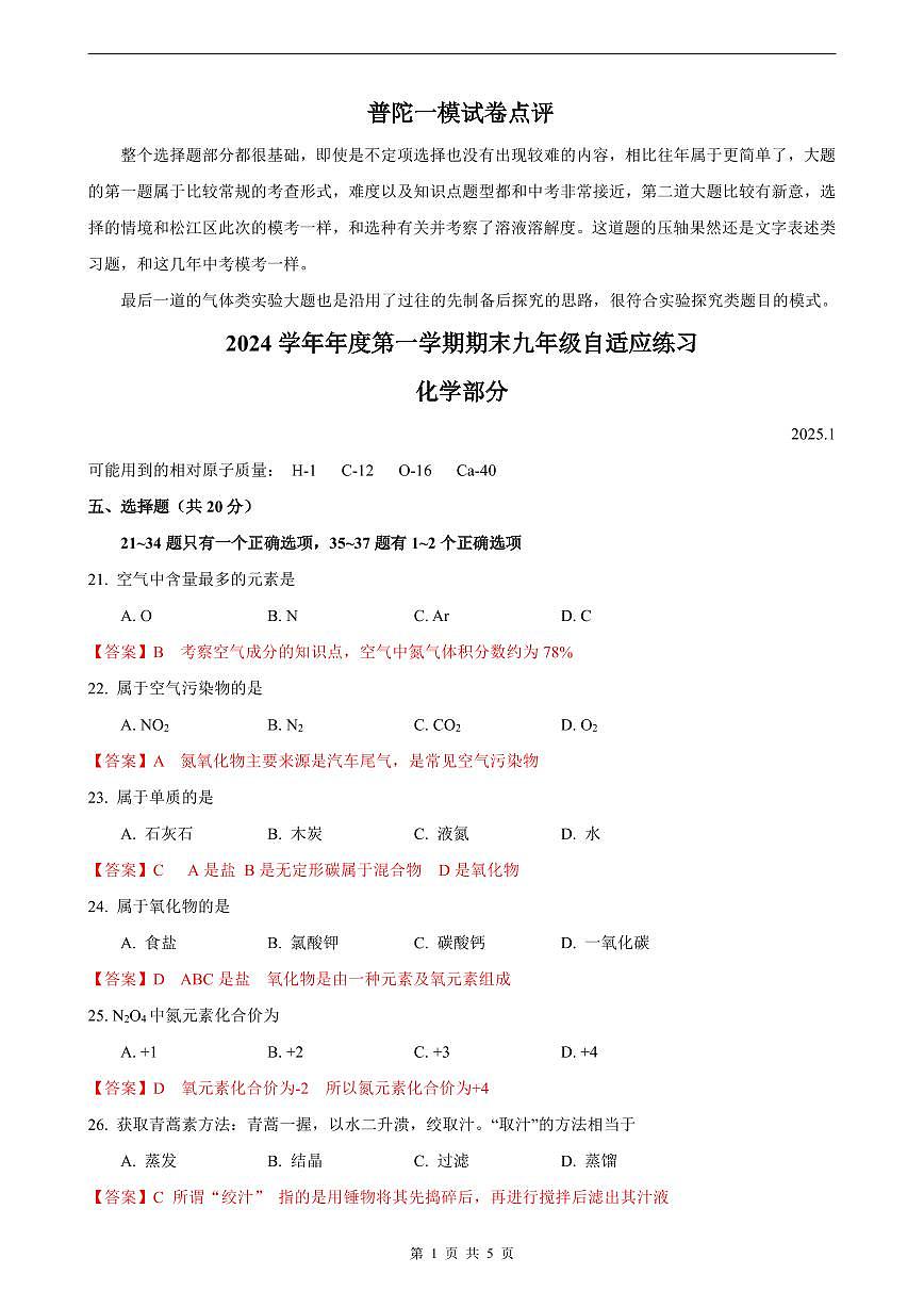 2025屆上海市普陀化學(xué)一模點(diǎn)評(píng)及解析-第1頁
