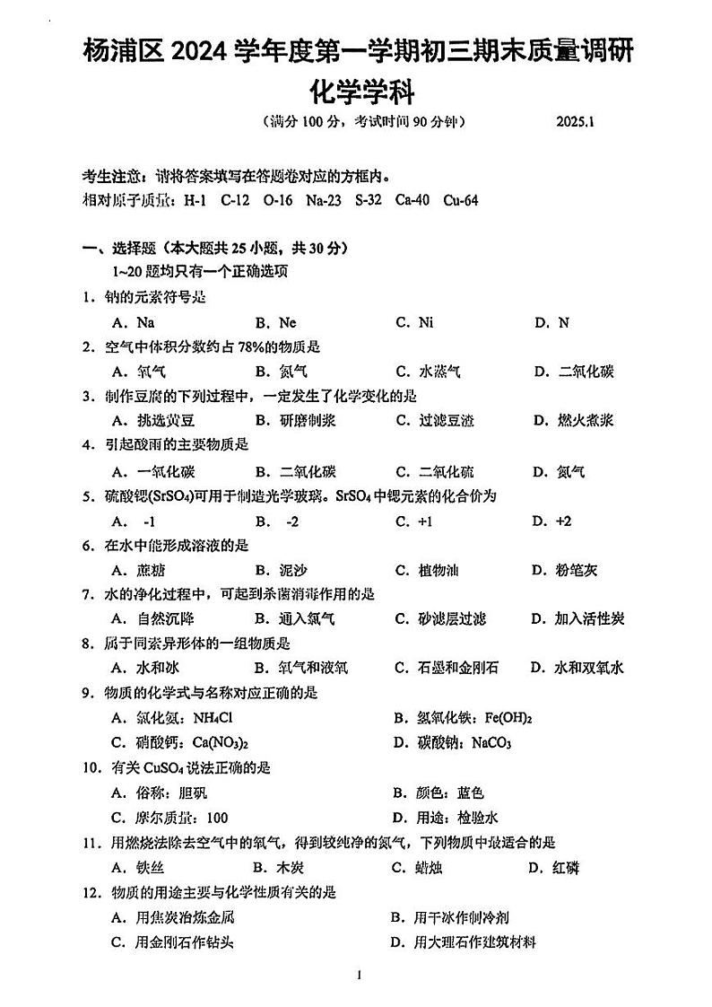 2025届上海市杨浦区初三一模化学试卷第1页