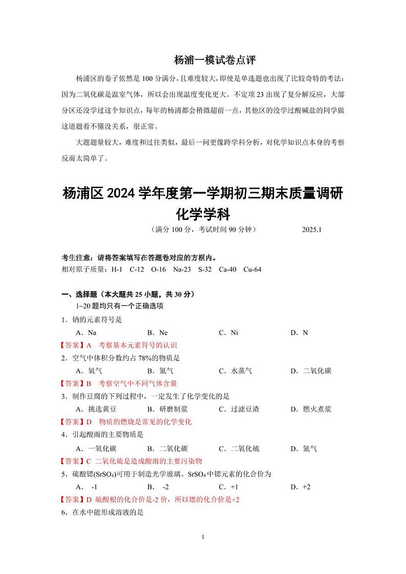 2025届上海市杨浦中考化学一模点评及解析第1页