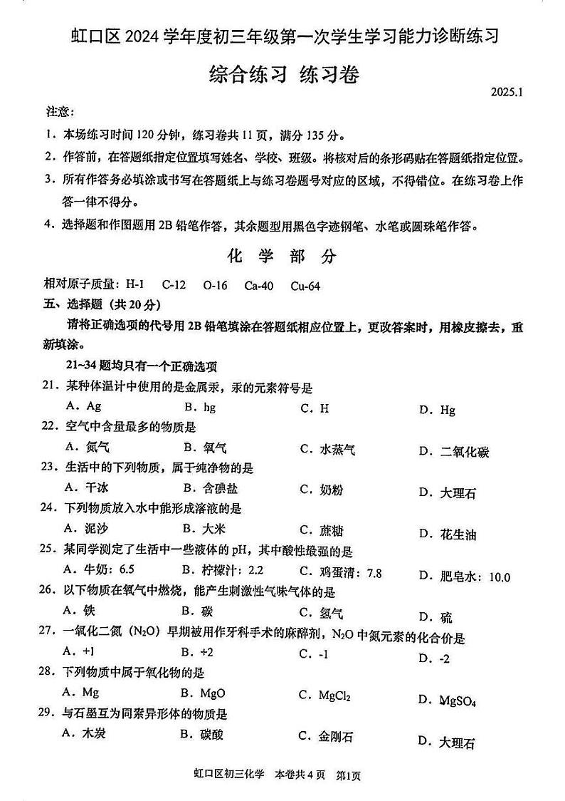 2025届上海市虹口区初三一模化学试卷第1页