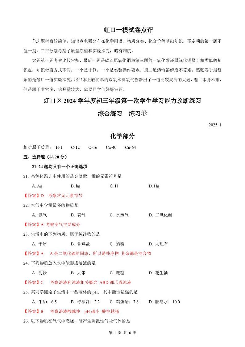 2025届上海市虹口化学一模点评及解析第1页