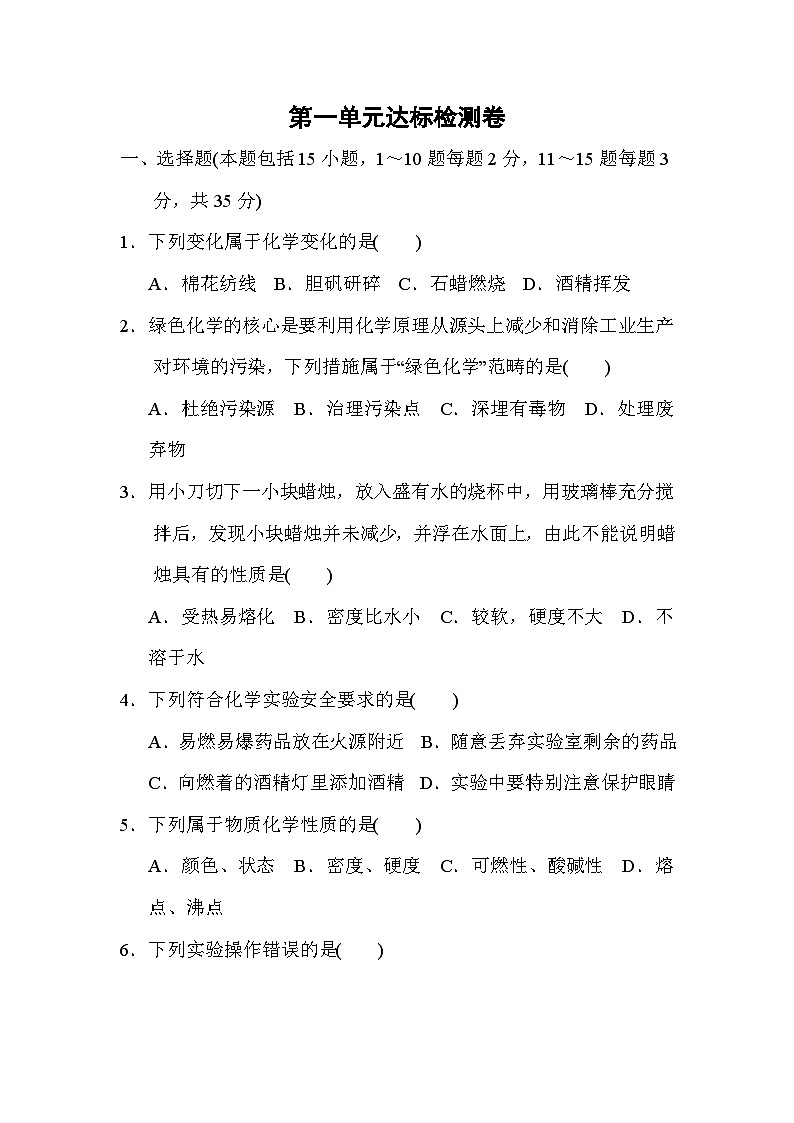 人教版化学九年级上册第一单元走进化学世界测试卷(Word版,含答案)第1页