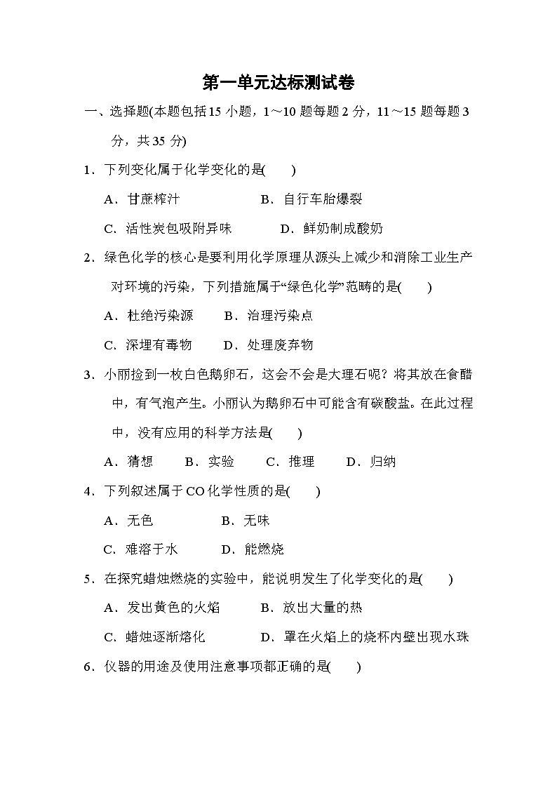 人教版化学九年级上册第一单元走进化学世界测试卷(Word版,含答案)第1页