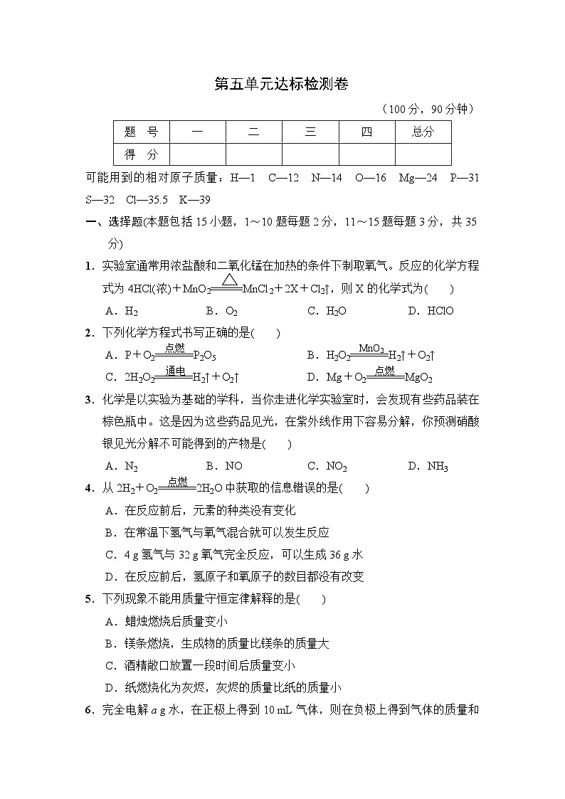人教版化学九年级上册第五单元化学反应的定量关系测试卷(Word版,含答案)第1页