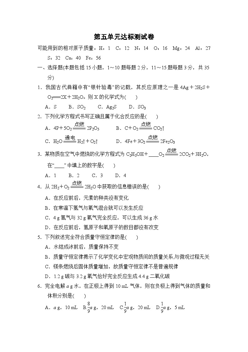 人教版化学九年级上册第五单元化学反应的定量关系测试卷(Word版,含答案)第1页