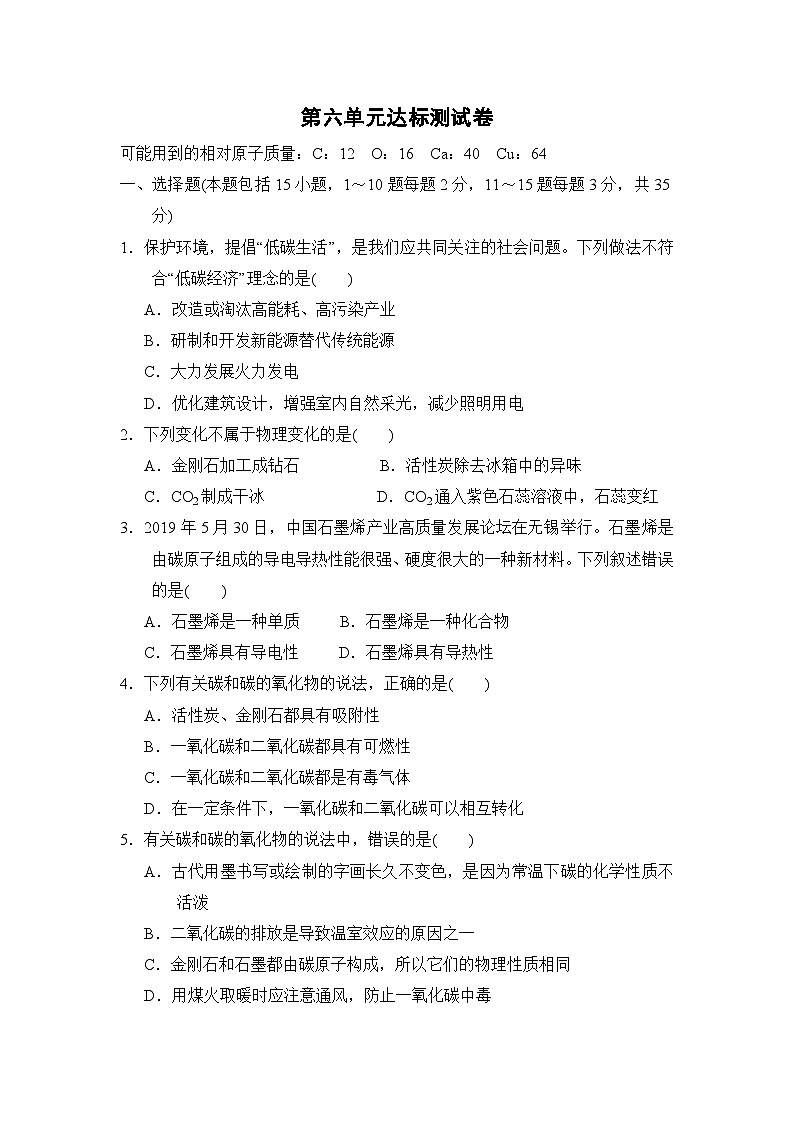 人教版化学九年级上册第六单元碳和碳的氧化物测试卷(Word版,含答案)第1页