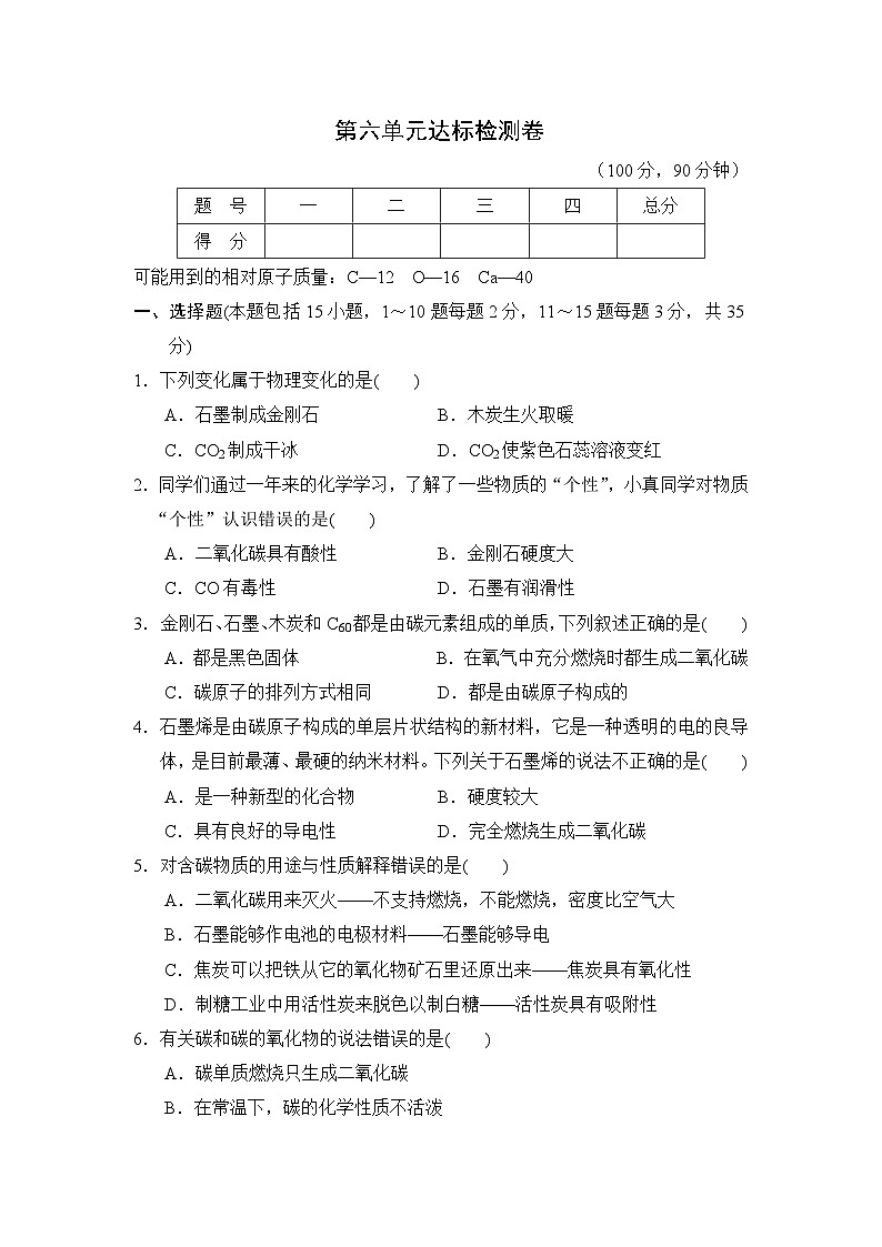 人教版化學九年級上冊第六單元碳和碳的氧化物測試卷（Word版，含答案）第1頁