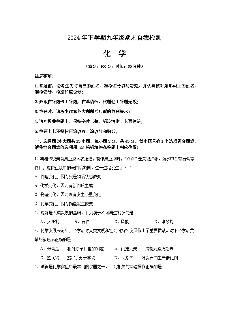 湖南省益阳市沅江市两校联考2024年下学期九年级化学期末自我检测