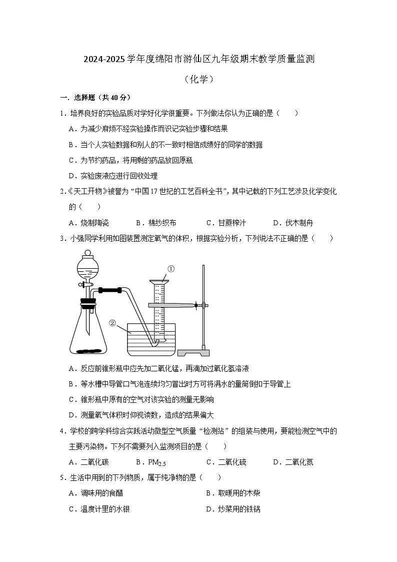 (化学)2024-2025学年度绵阳市游仙区九年级期末教学质量监测试卷第1页