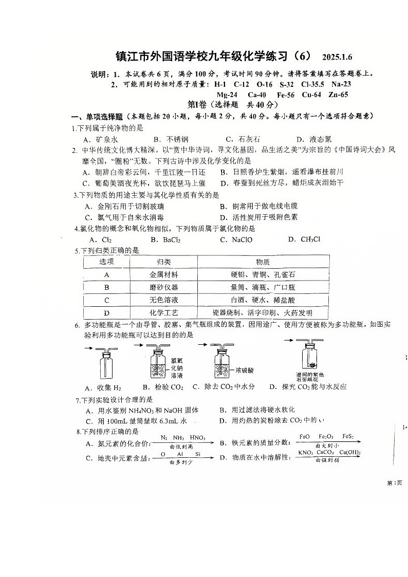 江苏省镇江市外国语学校2024-2025学年九年级上学期期末考试化学试题第1页