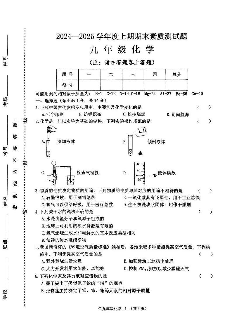 河南省驻马店市确山县部分私立初中2024-2025学年九年级上学期1月期末联考化学试题第1页