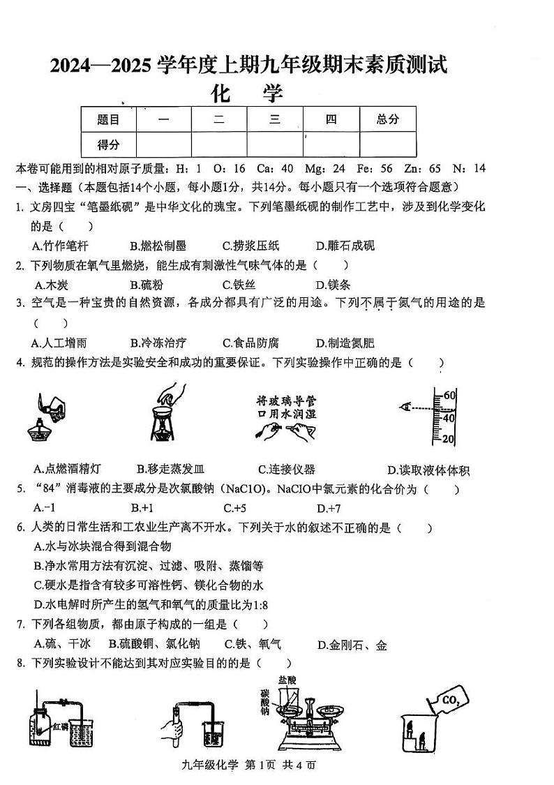 河南省驻马店市上蔡县2024-2025学年九年级上学期期末素质测试化学试卷第1页