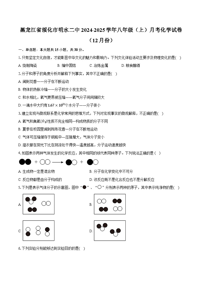 黑龙江省绥化市明水二中2024-2025学年八年级(上)月考化学试卷(12月份)第1页