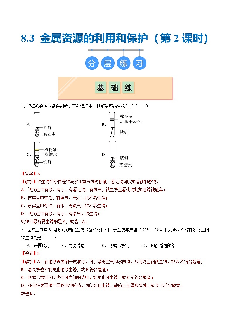 8.3 金属资源的利用和保护(第2课时)(分层练习)(解析版)第1页