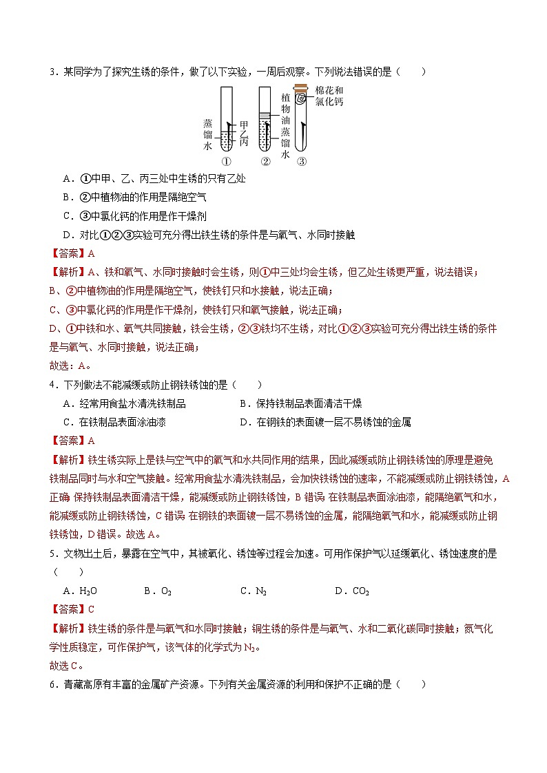 8.3 金属资源的利用和保护(第2课时)(分层练习)(解析版)第2页