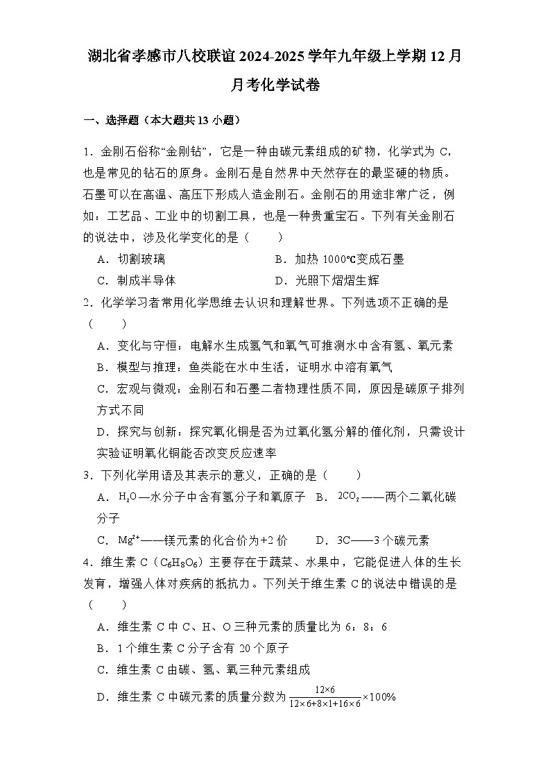 湖北省孝感市八校联谊2024-2025学年九年级上学期12月月考 化学试卷(含解析)第1页