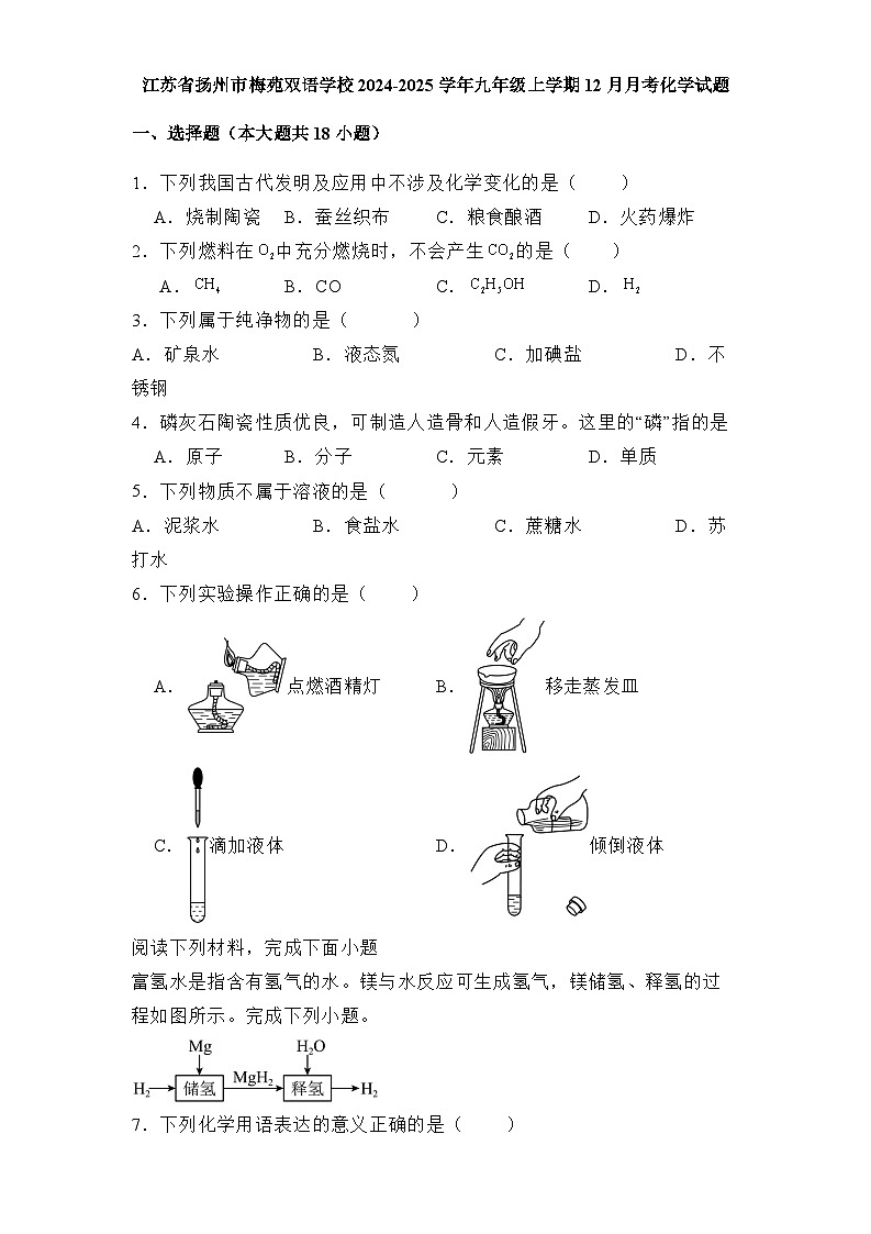 江苏省扬州市梅苑双语学校2024-2025学年九年级上学期12月月考 化学试题(含解析)第1页