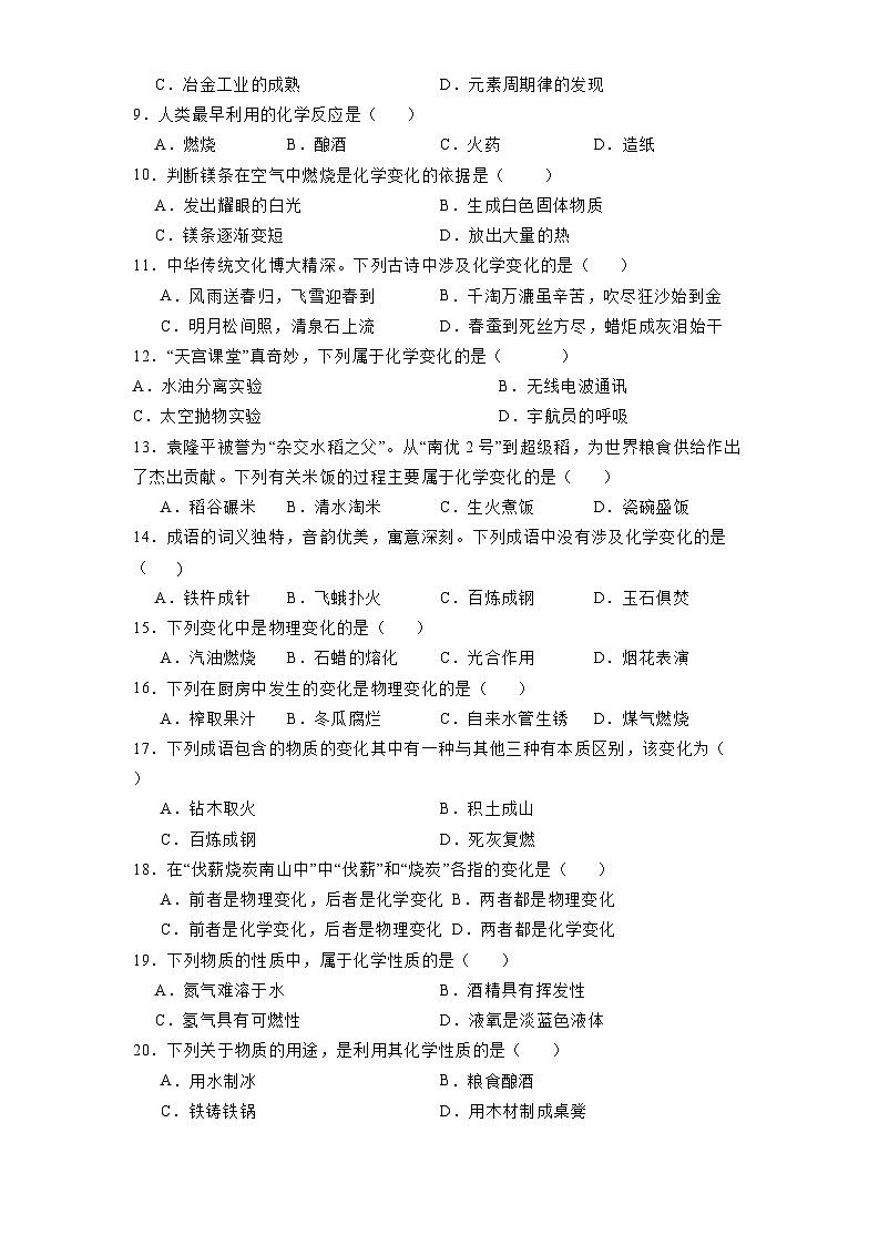 山東省樂(lè)陵市張橋中學(xué)2024-2025學(xué)年八年級(jí)（五四學(xué)制）上學(xué)期第一次月考 化學(xué)試題（含解析）第2頁(yè)