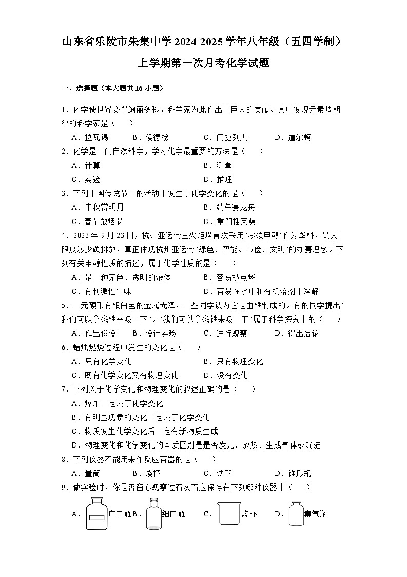 山东省乐陵市朱集中学2024-2025学年八年级(五四学制)上学期第一次月考 化学试题(含解析)第1页