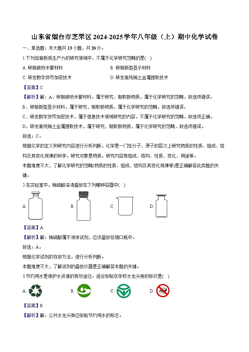 山东省烟台市芝罘区2024-2025学年八年级(上)期中 化学试卷(含解析)第1页