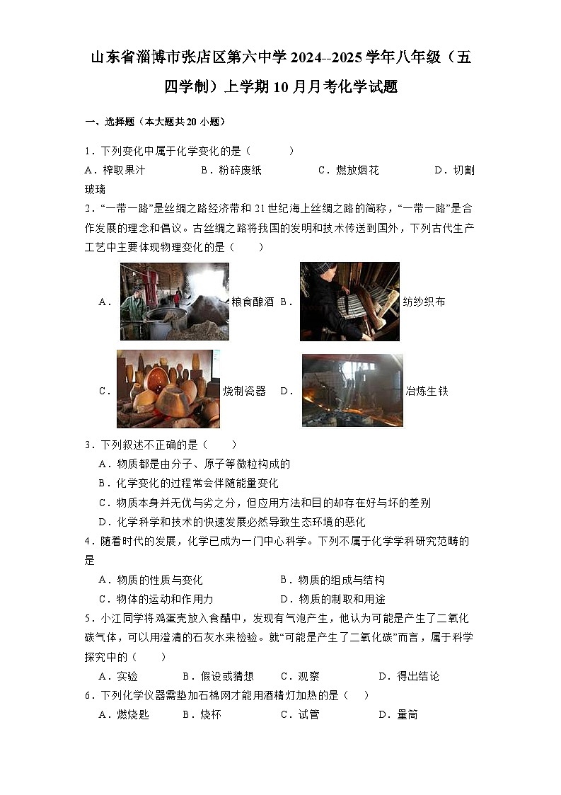 山东省淄博市张店区第六中学2024-2025学年八年级(五四学制)上学期10月月考 化学试题(含解析)第1页