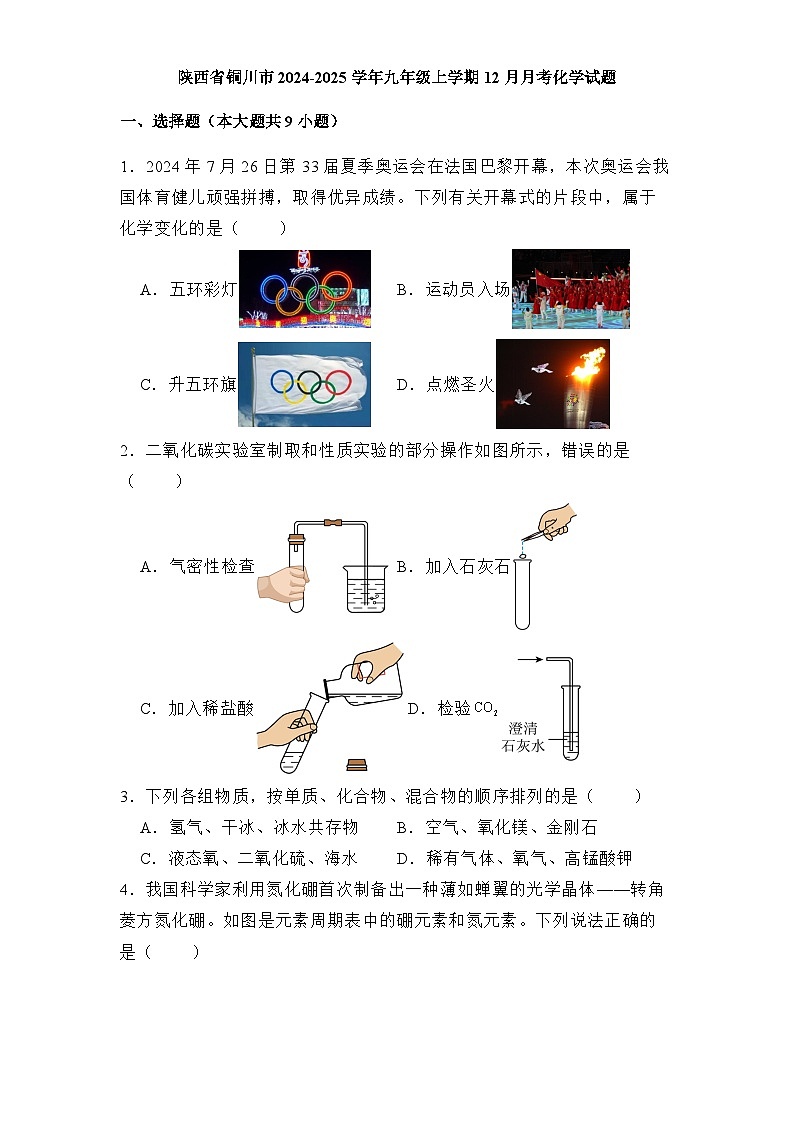 陕西省铜川市2024-2025学年九年级上学期12月月考 化学试题(含解析)第1页