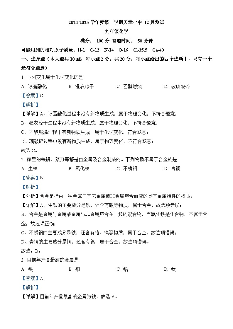 天津市第七中学2024-2025学年九年级上学期12月月考 化学试题(含解析)第1页