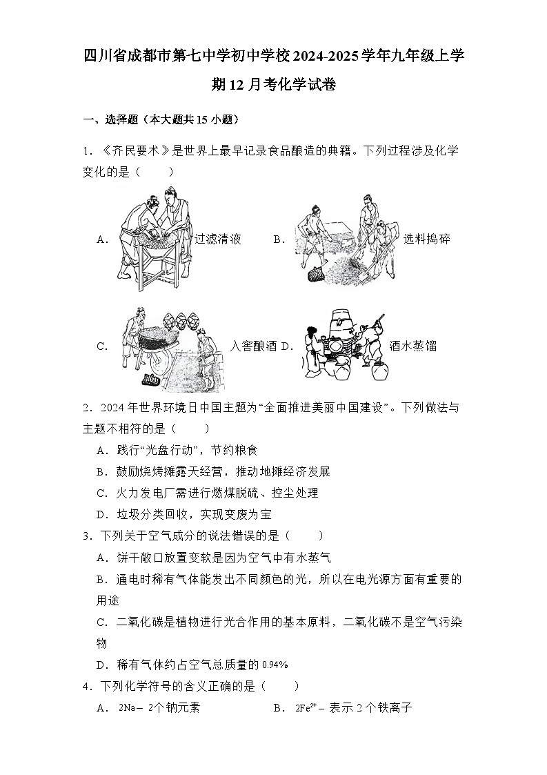 四川省成都市第七中学初中学校2024-2025学年九年级上学期12月考 化学试卷(含解析)第1页