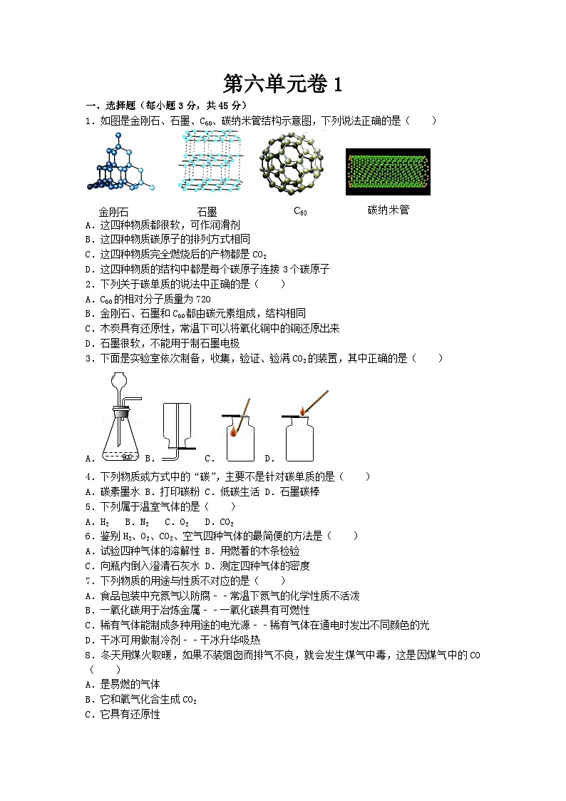 人教版化学九年级上册第六单元碳和碳的氧化物测试卷Word版,含答案(01)第1页