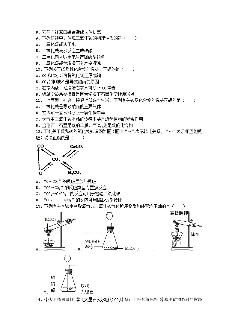 人教版化学九年级上册第六单元碳和碳的氧化物测试卷Word版,含答案(01)第2页
