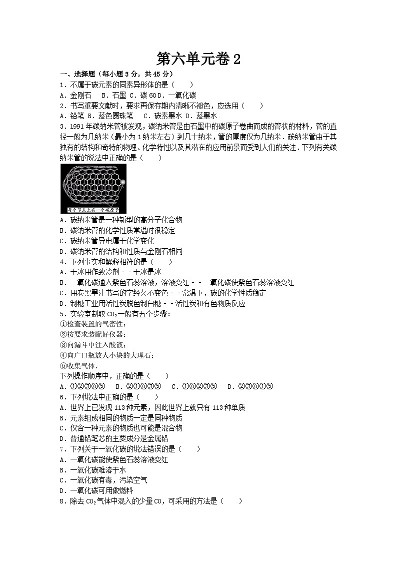 人教版化学九年级上册第六单元碳和碳的氧化物测试卷Word版,含答案(02)第1页