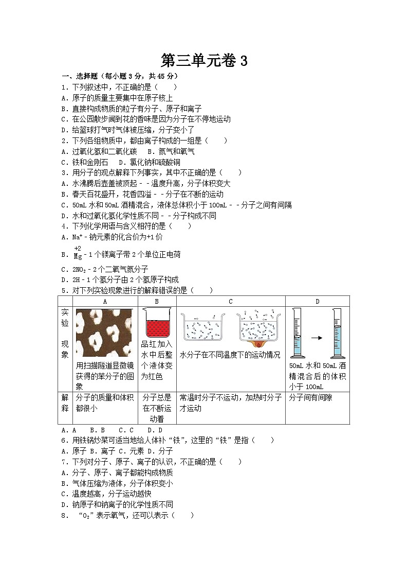 人教版化學(xué)九年級上冊第三單元物質(zhì)構(gòu)成的奧秘測試卷Word版，含答案第1頁