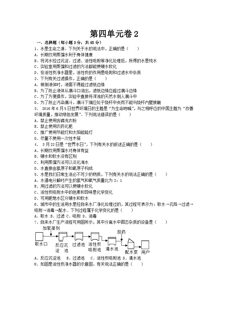 人教版化学九年级上册第四单元自然界的水测试卷Word版,含答案(01)第1页