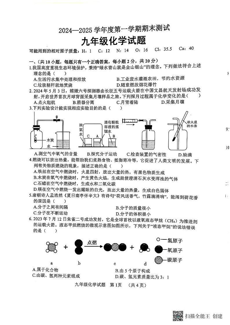 山东省东明市2024-2025学年九年级上学期期末测试化学试题第1页