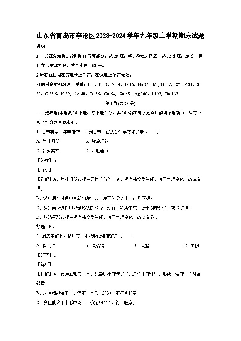 2023~2024学年山东省青岛市李沧区九年级上期末化学试卷(解析版)第1页