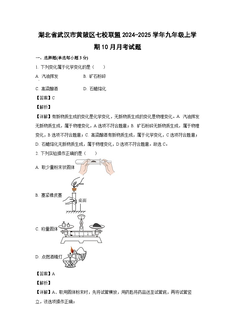 2024~2025学年湖北省武汉市黄陂区七校联盟九年级上10月月考化学试卷(解析版)第1页