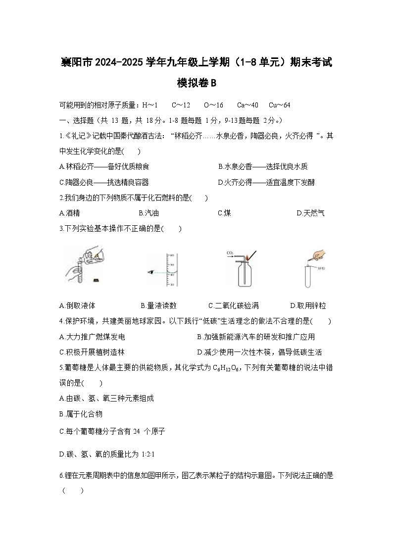 2024~2025学年湖北省襄阳市九年级上(1~8单元)期末考试模拟卷B化学试卷第1页