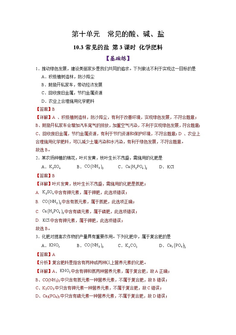 10.3常見的鹽（第3課時）（練習(xí)）（含答案解析）第1頁