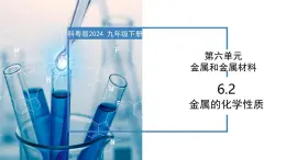 6.2 金属的化学性质-初中化学九年级下册同步教学课件+同步练习（科粤版2024）