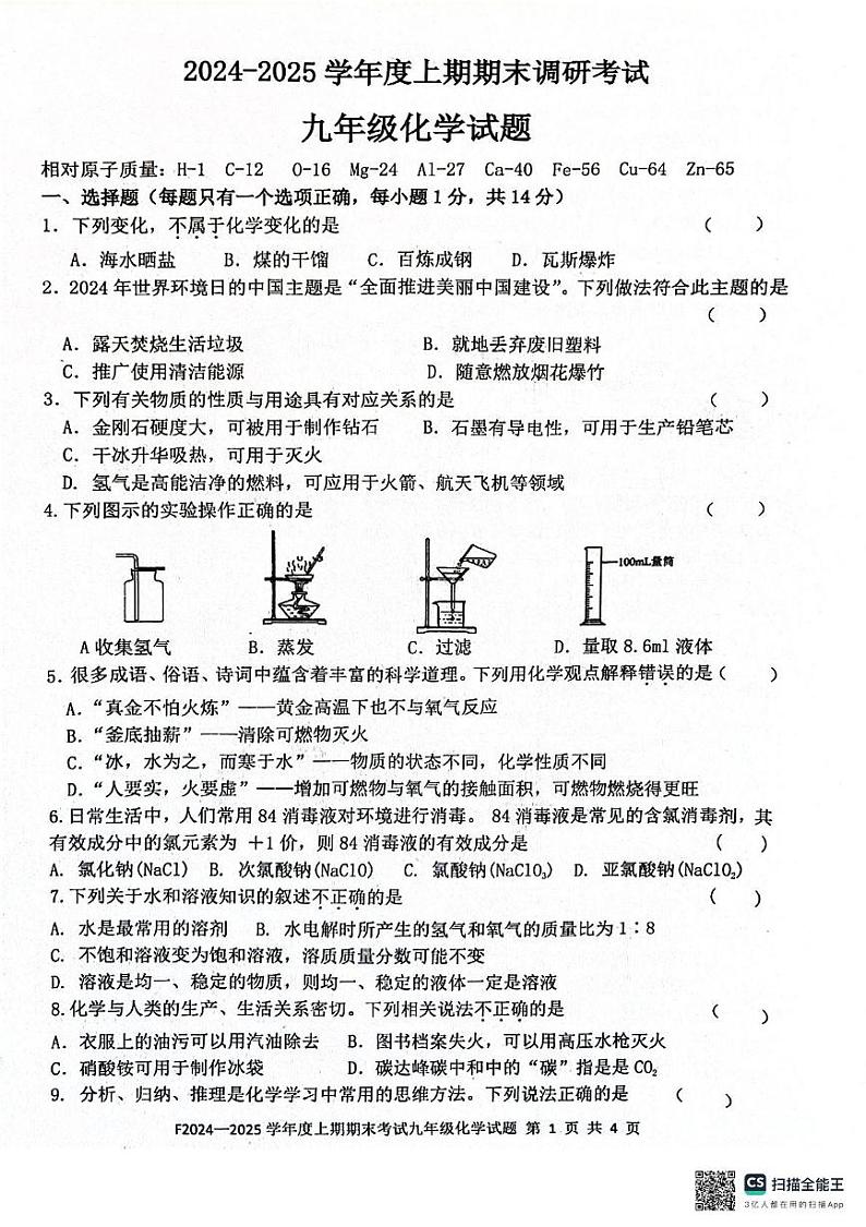 河南省周口市扶沟县2024-2025学年九年级上学期1月期末考试化学试题第1页